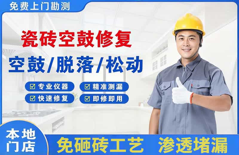 高淳瓷砖空鼓修复