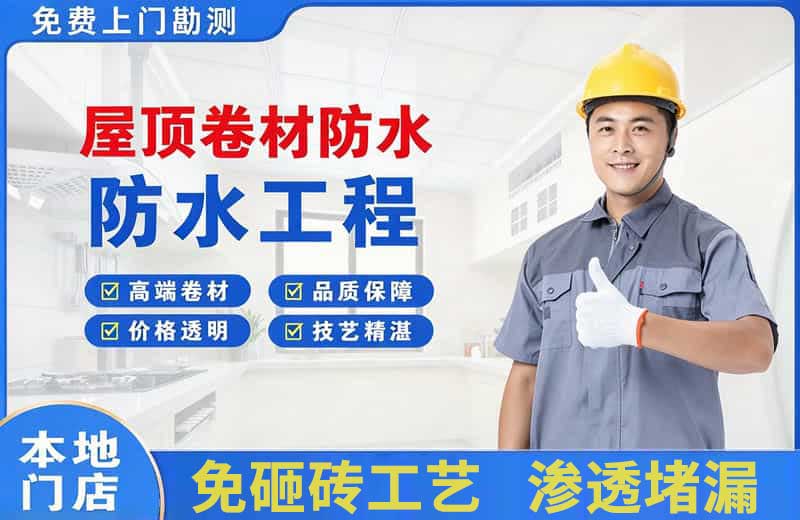 高淳屋顶卷材防水