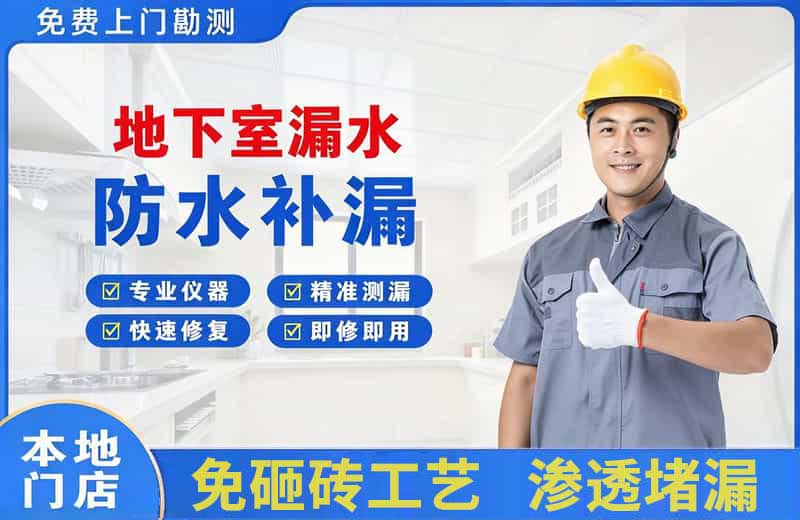 高淳地下室漏水维修