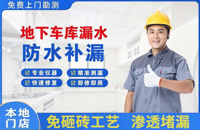 高淳地下车库漏水维修