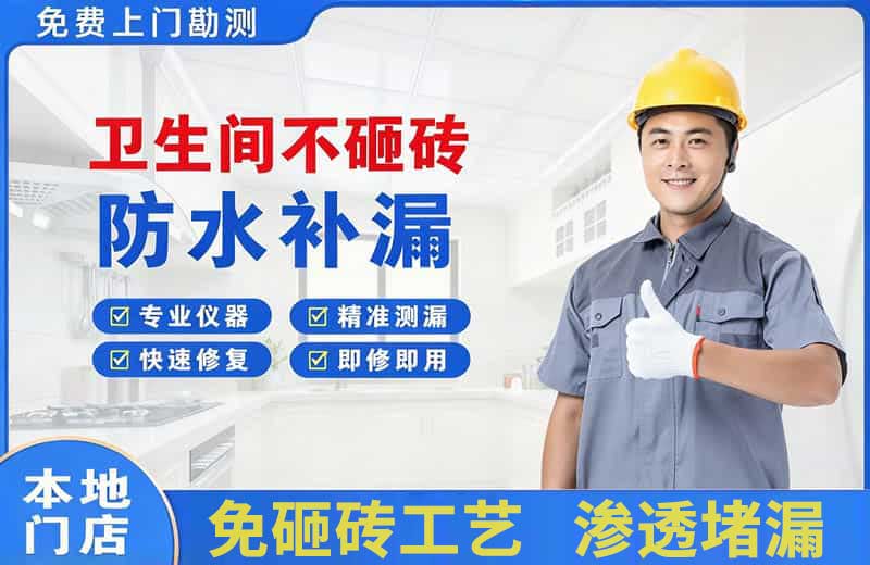 高淳卫生间不砸砖修补漏水